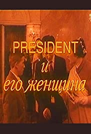 President i ego zhenshchina 1996 poster