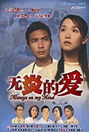 Wu yan de ai 2003 poster