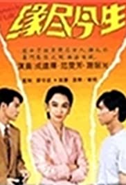Yuan jin jin sheng 1995 poster