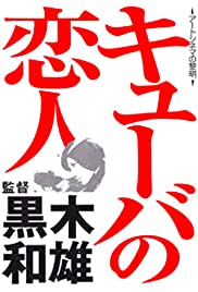 Kyûba no koibito 1969 poster