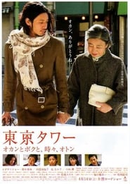 Tôkyô tawâ: Okan to boku to, tokidoki, oton 2007 copertina