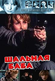 Shalnaya baba (1991) cover