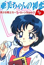 Supesharu purezento: Ami-chan no hatsukoi: Bishôjo senshi Sêrâ Mûn SuperS Gaiden (1995) cover