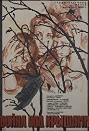 Voyna pod kryshami 1967 poster