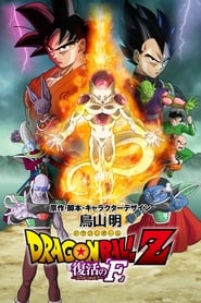 Dragon Ball Z: Fukkatsu No F 2015 copertina