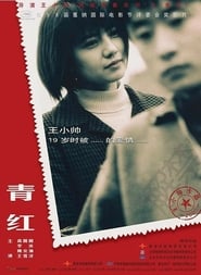 Qing hong (2005) cover