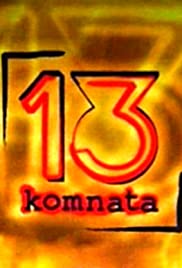 13. komnata (2006) cover