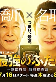 Saikyô no futari: Kyôto fukei tokubetsu sôsahan 2015 copertina