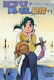 Yokohama kaidashi kikô: Quiet Country Cafe #1 (2002) cover