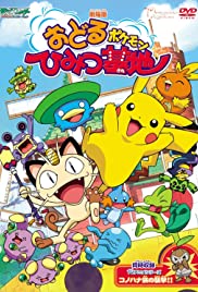 Odoru Pokémon Himitsu Kichi 2003 poster