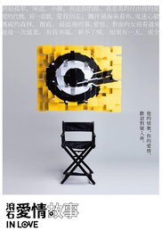 Gun shi ai qing gu shi 2016 poster