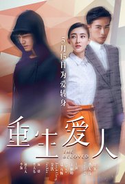 Chong sheng ai ren (2015) cover