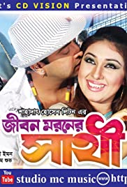 Jibon Moroner Sathi 2010 poster