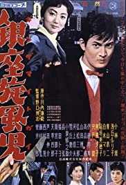 Nikaidô Takuya: Ginza Buraichô - Ginza Mite Guy 1959 capa