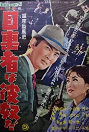 Nikaidô Takuya: Ginza Buraichô - Ginza Mite Guy: Mokugekisha wa kyatsu da 1960 poster