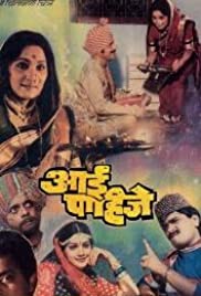 Aai Pahije 1988 poster