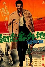 Abashiri bangaichi: Bôkyô hen (1965) cover
