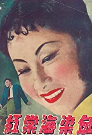 Xue ran hai tang hong (1949) cover