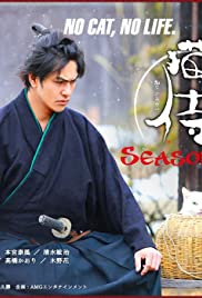 Neko zamurai (2013) cover