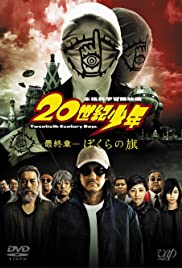 20-seiki shônen: Saishû-shô - Bokura no hata 2009 poster