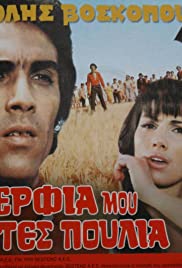 Adelfia mou, alites, poulia (1971) cover