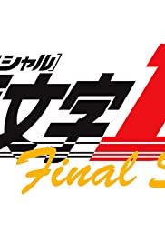 Initial D: Final Stage 2014 poster