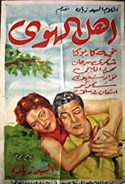 Ahl el hawa (1955) cover