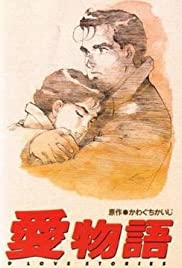 Ai monogatari (1991) cover