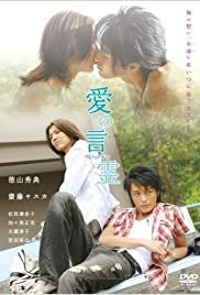 Ai no kotodama (2008) cover