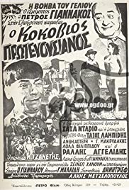 O Kokkovios protevousianos (1953) cover