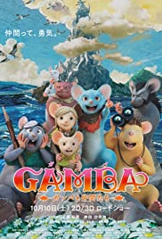 Gamba: Ganba to nakamatachi (2015) cover