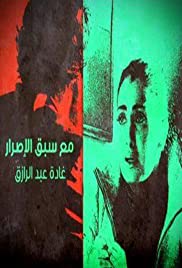 Ma'a Sabq Alesrar 2012 poster