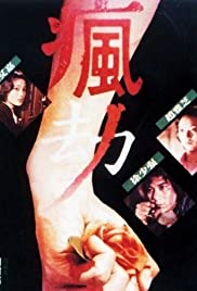 Fung gip 1979 poster