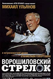 Voroshilovskiy strelok (1999) cover