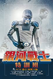 The Galaxy Fighter Bushiban (2017) cover