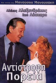 Antistrofi poreia (1987) cover