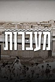 Ma'abarot (2019) cover